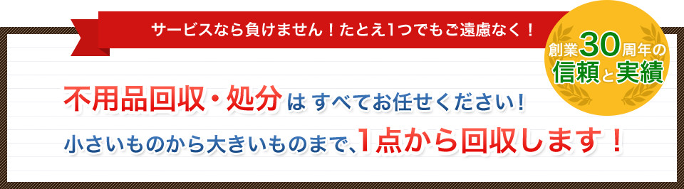 サービスなら負けません！たとえ1つでもご遠慮なく！