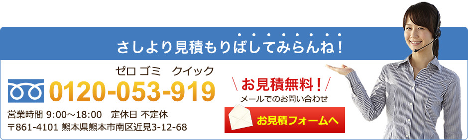 さしより見積もりばしてみらんね！