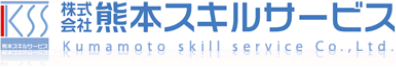 株式会社熊本スキルサービス Kumamoto skill service Co.,Ltd.