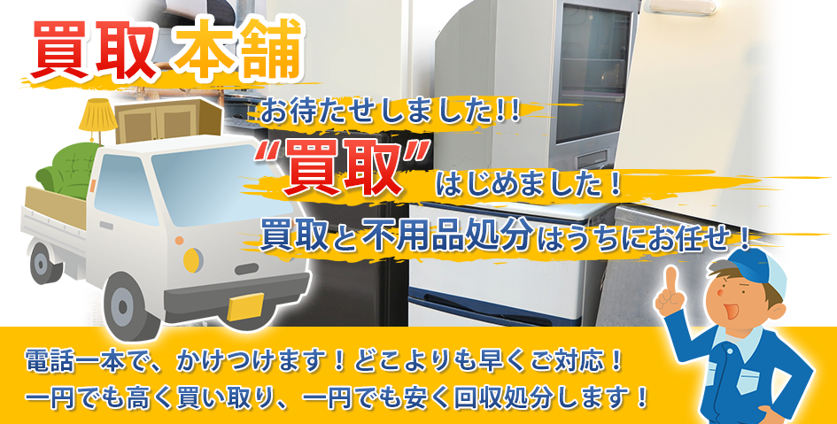 買取本舗 お待たせしました！！買取はじめました！買取と不用品処分はうちにお任せ！