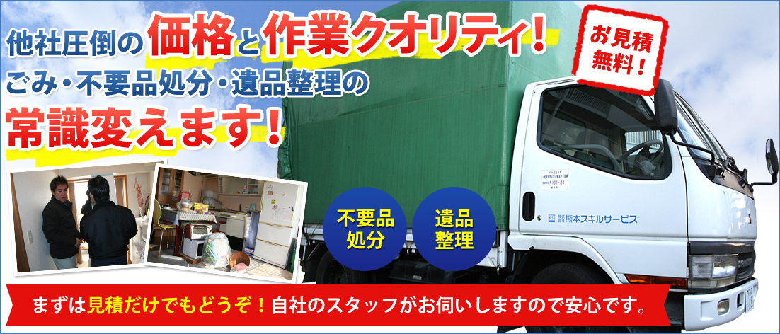 他社圧倒の価格と作業クオリティ!ごみ・不要品処分・遺品整理の常識変えます！