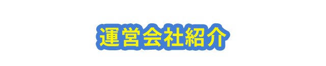 運営会社紹介