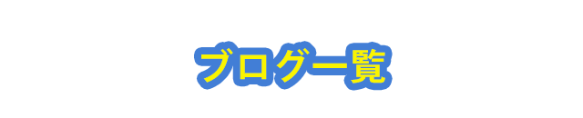 ブログ一覧