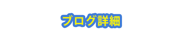 ブログ詳細