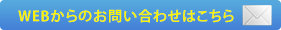 WEBからのお問い合わせはこちら