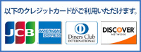 以下のクレジットカードがご利用いただけます。