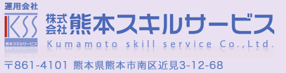 運用会社：株式会社熊本スキルサービス/〒861-4101 熊本県熊本市南区近見3-12-68