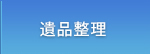 遺品整理