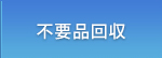 不要品回収