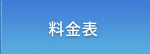 料金表