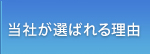 当社が選ばれる理由