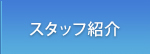 スタッフ紹介
