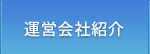 運営会社紹介