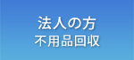 法人の方/不要品回収