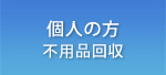 個人の方/不要品回収