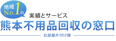 地域No.1の実績とサービス 熊本不用品回収の窓口