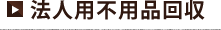 法人用不用品回収