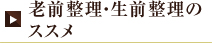 老前整理・生前整理のススメ