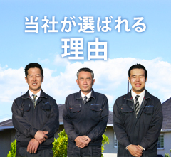 当社が選ばれる理由