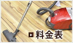 料金表