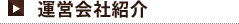 運営会社紹介