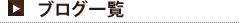 ブログ一覧