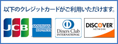 以下のクレジットカードがご利用いただけます。