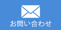 メールでのお問い合わせ