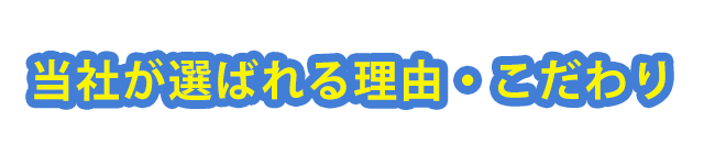 当社が選ばれる理由・こだわり