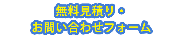 無料見積り・お問い合わせフォーム