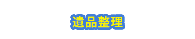 遺品整理