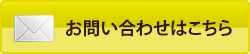 お問い合わせはこちら