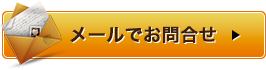 お問い合わせはこちら