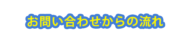 お問い合わせからの流れ