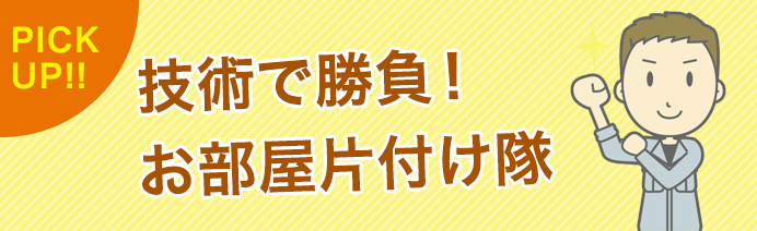 技術で勝負！お部屋片付け隊