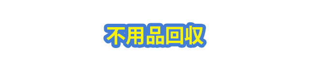 不用品回収