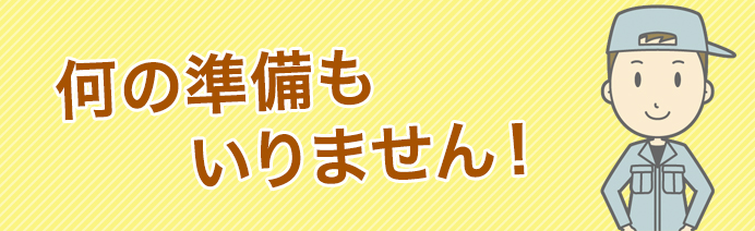 何の準備もいりません！