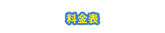 料金表