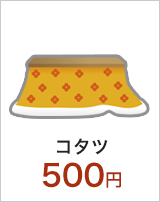 コタツ/500円