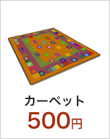 カーペット/500円