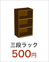 三段ラック/500円