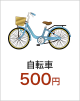 自転車/500円