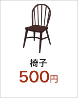 椅子/500円