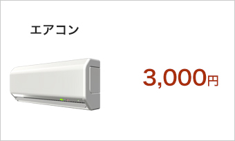 エアコン/3,000円