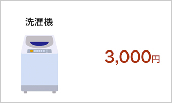 洗濯機/3,000円