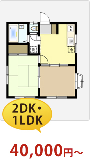 2DK・1LDK