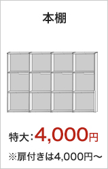 本棚/特大：4,000円