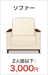 ソファー/2人掛以下：3,000円