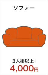 ソファー/3人掛以上：4,000円
