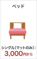 ベッド/シングル（マットのみ）：3,000円